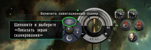  
 Включение навигационного сканера в EVE Online 