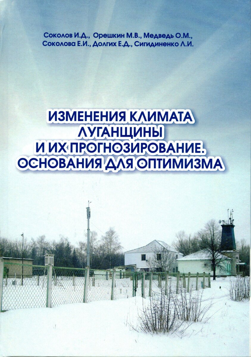 Обложка книги. На заднем плане - пожалуй самая "древняя" в мире метеостанция, где ведутся инструментальные наблюдения