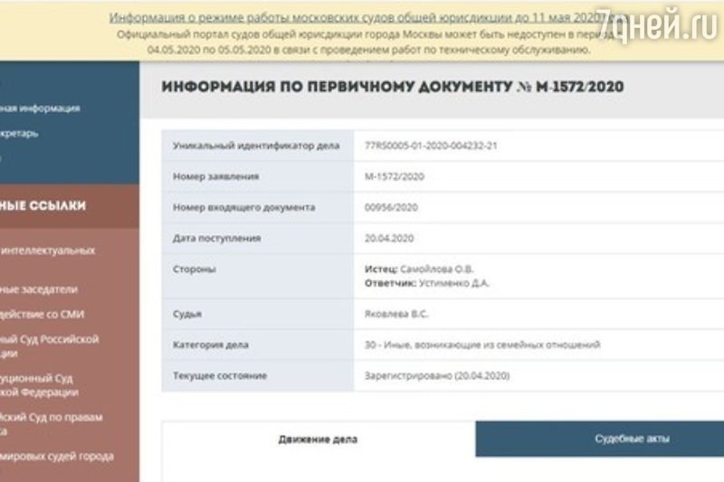 Но, на самом деле, знаменитость отправилась в суд не для того, чтобы развестись с Джиганом. В графе «Категория дела» указано «Иные, возникающие из семейных отношений». К таким категориям споров российское законодательство относит споры по определению места жительства ребенка и ограничению родителей в правах, дела, связанные с установлением порядка участия родителя, проживающего отдельно, в воспитании ребенка и так далее. Скорее всего, судебные разбирательства будут касаться опеки над детьми. Или же обиженная на Джигана Самойлова решила лишить его родительских прав. В любом случае, официальных комментариев на этот счет ни от Оксаны, ни от Дениса (настоящее имя рэпера — прим. ред.) пока не было.                   