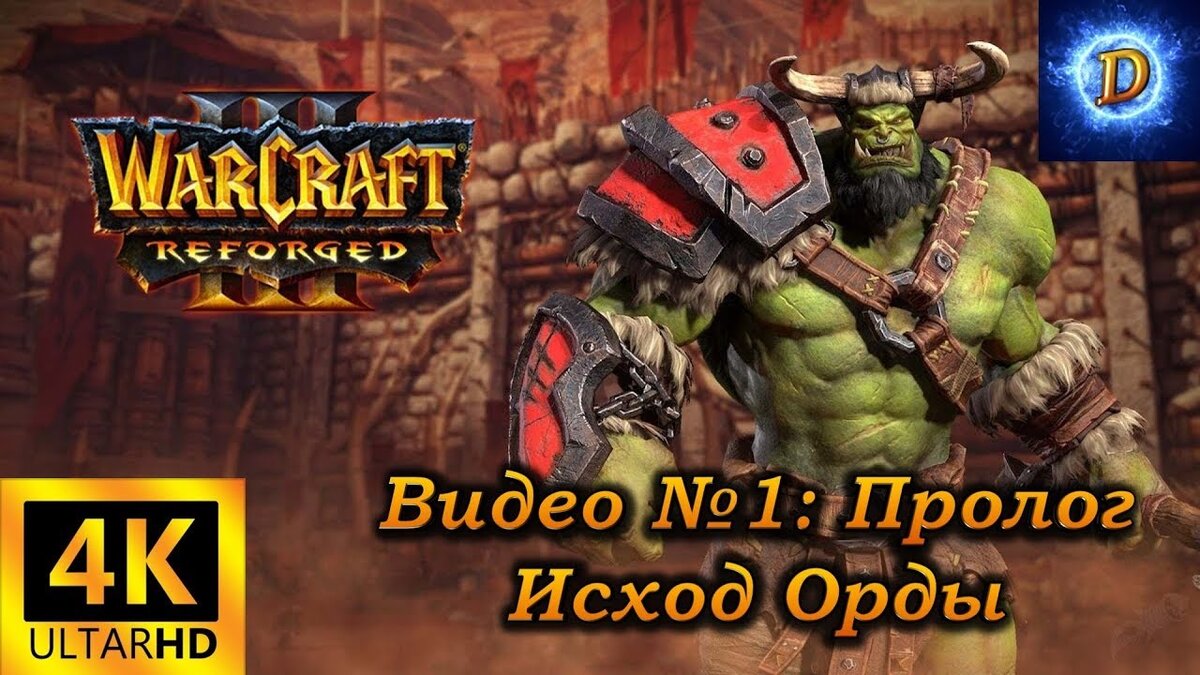 Прохождение WarCraft 3 Reforged в 4к на Ultra Видео №1: Начало!