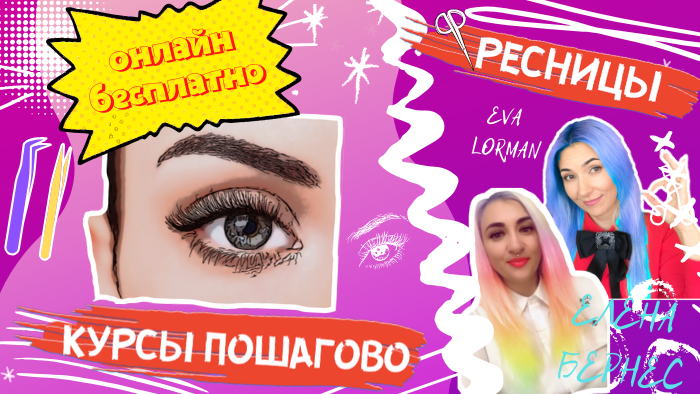 Курс Мастер наращивания ресниц Ева Лорман, Елена Бернес 