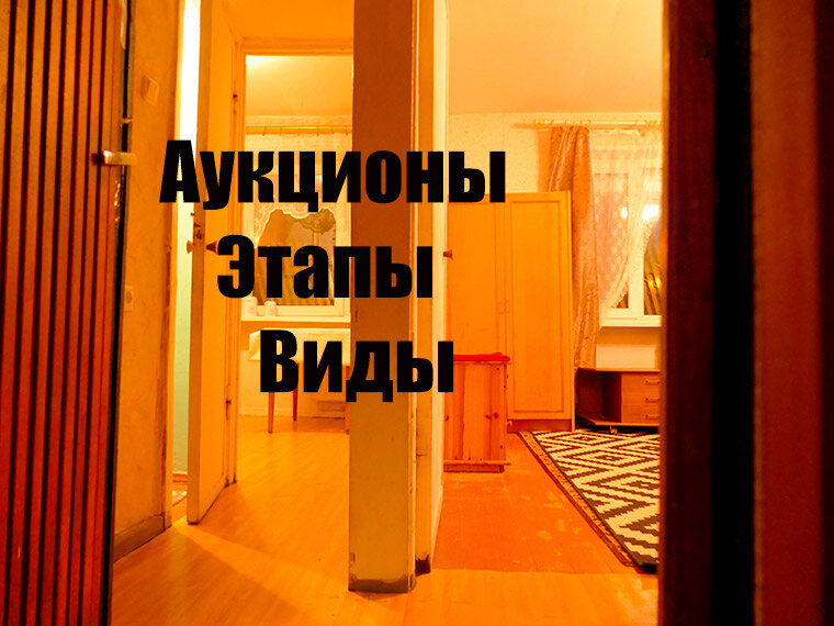 Торги квартир московская область
