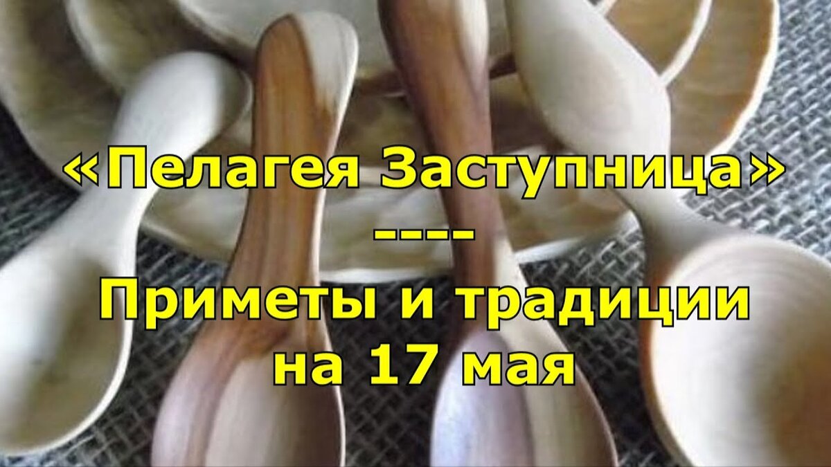 Пелагея заступница 17 мая картинки