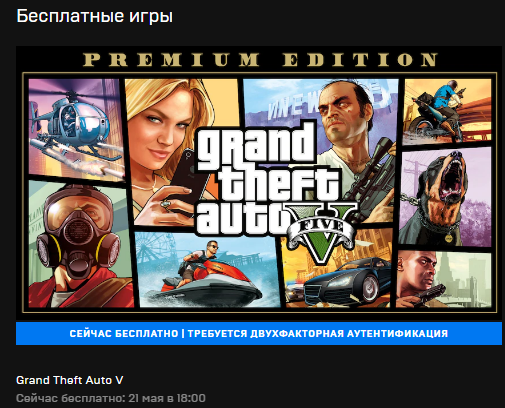 К примеру: сейчас раздают GTA 5 до 21 мая 2020-го :)