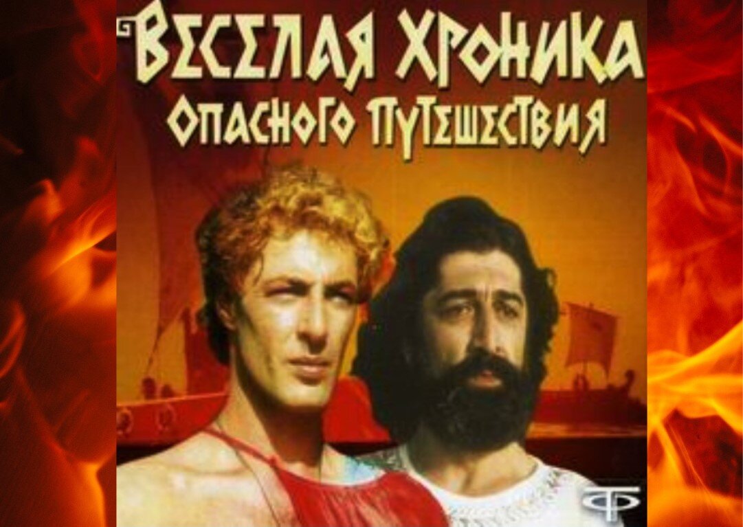 Постер  фильм «Весёлая хроника опасного путешествия» (1986).
