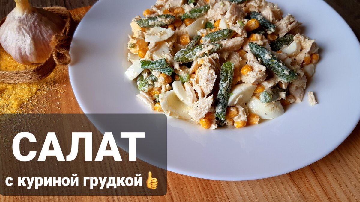 Вкусный салат.
