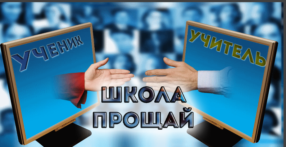 Я тоже буду так прощаться с учениками, но в Дискорде