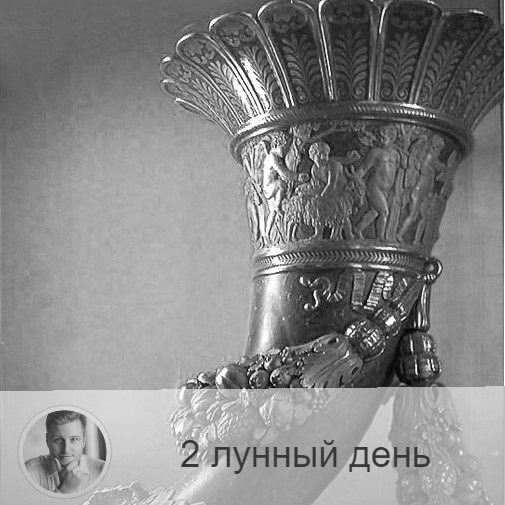 2-ой лунный день с 04:41 23-ого по 05:08 24-ого. 🔆 Благоприятно очищение организма.
💋 Символы дня – пасть, рог изобилия.
🎂 Люди, рождённые в этот лунный день, как правило все, что ни делают - делают много. Поскольку день называется рог изобилия или пасть, то часто эти люди много едят, но при этом редко бывают полными, так как у них постоянно идёт процесс очищения.
💍 Камень – агат.
🌞Очень интуитивный день, в который вы почувствуете, что для вас вредно, а что полезно, при этом, это коснётся не только пищи или занятий, но и взаимоотношений с людьми. Сегодня может проявиться склонность к жадности и чрезмерной экономии, но поддаваться этому не стоит, напротив, желательно проявить щедрость: сделать кому-нибудь подарок, заняться благотворительностью, подать милостыню, одолжить денег, отдать ненужные вещи — всё, отданное сегодня в мир, вернётся сторицей.
Начинать новые дела пока рано, продолжайте обдумывать грядущие свершения и строить планы. Полезно обучение и занятия физическими упражнениями, металлотерапия и ароматерапия.
❌Запрещено: гнев.
В это время запрещены злость и раздражение.
⭕️ Уязвимые органы: рот.
Со вторым днем связаны рот, губы, зубы. Неиспользованная энергия этого дня ведет к пародонтозу и проблемам с зубами.
💊 Практика дня: очищение желудка и кишечника.
⚠️ Знак:
В этот лунный день закладываются информационные циклы: обращайте внимание на информацию, которую вы получается сегодня, она будет важна весь месяц.
💤 Сны сегодняшних суток несерьёзны, не стоит уделять им внимание.

—————
Хочешь узнать, в чём секрет твоего успеха? Переходи по ссылке и выбирай услугу 👉 numeromagic.ru/uslugi