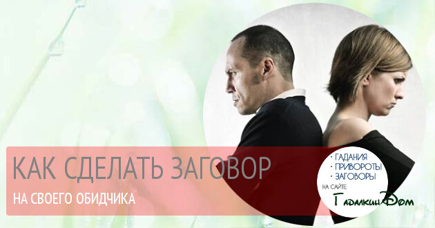 Разные в жизни бывают обиды: от родных, детей, друзей, начальников. С серьёзными, которые нарушают и ущемляют наши права,  мы можем обратиться в правоохранительные органы, с другими пытаемся справиться сами. Тогда начинаем думать как наказать обидчика, заговор сильный сможет ли нам помочь в этом случае? Что читали или , что слышали от других — на работе, советы,  отзывы и слухи. Ведь все мы знаем, что слово, сказанное по справедливости обидчика хлестанёт не менее больно, чем физическая расправа…