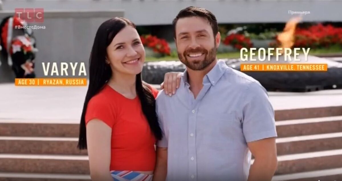 Варя Малина и Джеффри. Виза невесты. Виза жениха.
