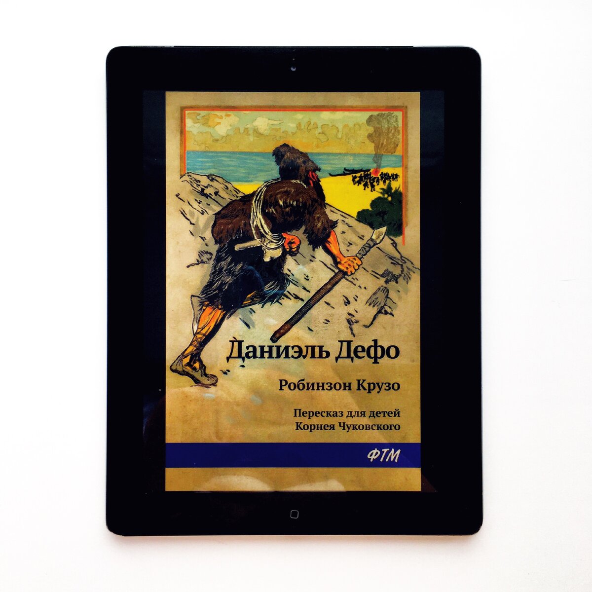 Моя любимая версия Робинзона от ФТМ в пересказе Корнея Чуковского, к сожалению в бумажном варианте не сохранилась, приходится читать в электронном.