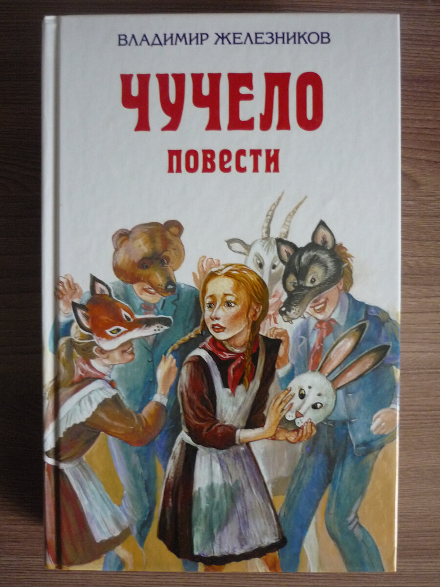 Чучело железникова читать по главам. Книжка чучело Железников. Железников в. "чучело повести".