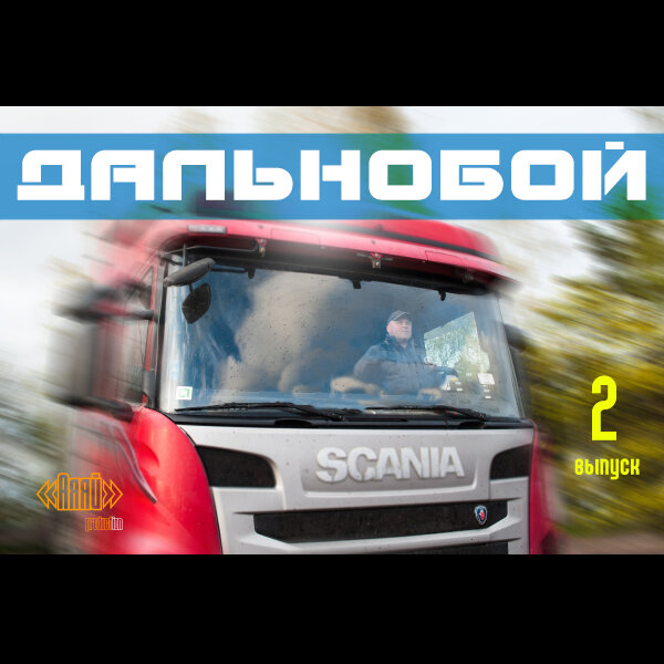 Спецвыпуск / 1 сезон - ДАЛЬНОБОЙ "русский водила против француза" 2 ЧАСТЬ - мини-сериал "Худрук" от «Аяяй» production ©