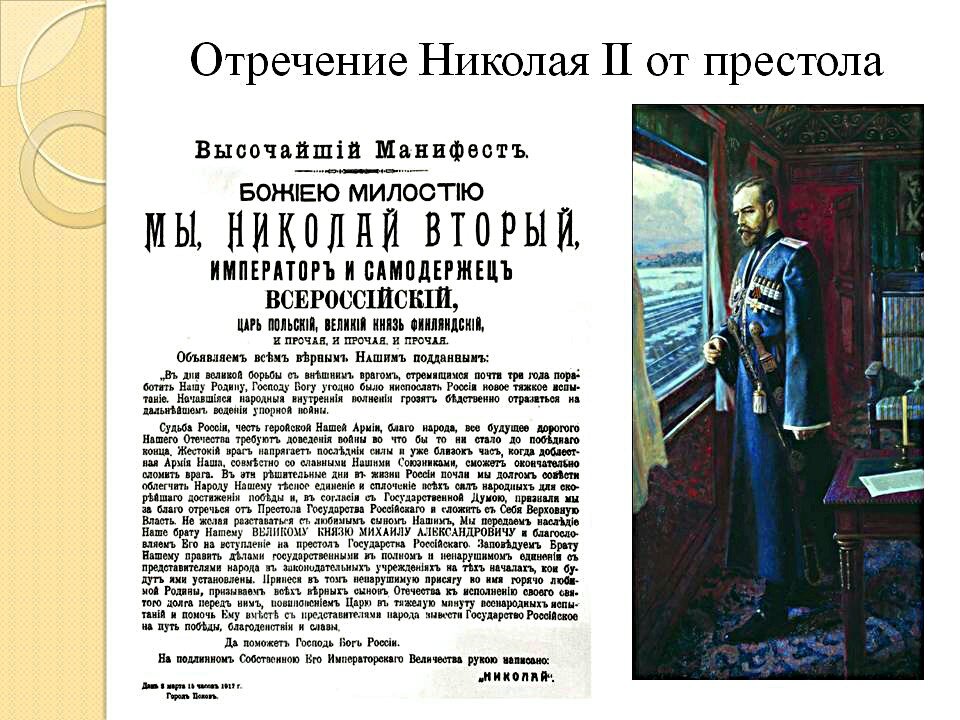 Почему отрекся от престола. 15 Марта 1917 года отречение Николая II от престола. 1917 Год Николай 2 отречение от престола. 2 Марта 1917 года Николай II отрекся от престола.. Николай II подписал акт об отречении от престола.