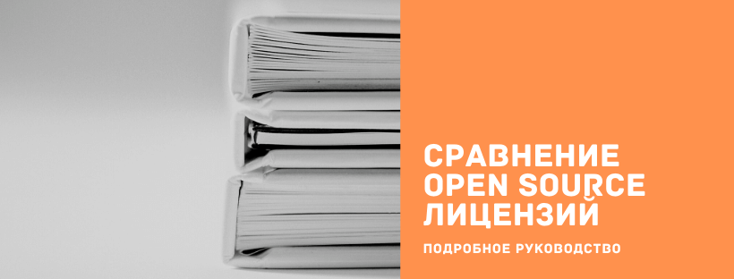  Сравнение Open Source лицензий 