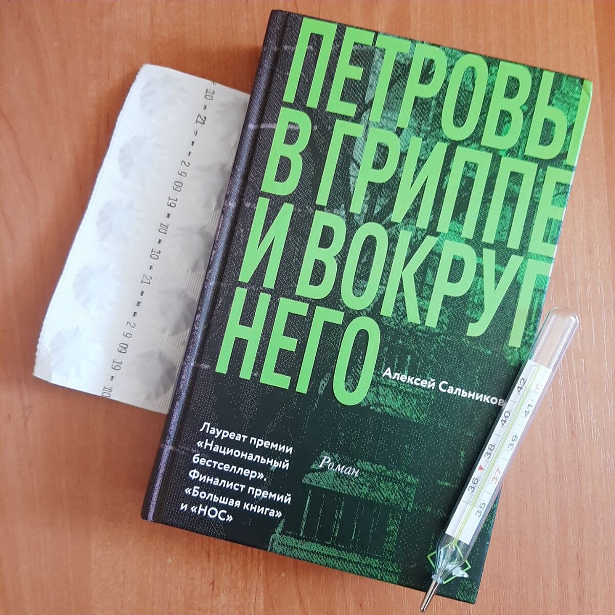 Книга петровы грипп. Сальников Петровы в гриппе и вокруг него. Петровы в гриппе книга.