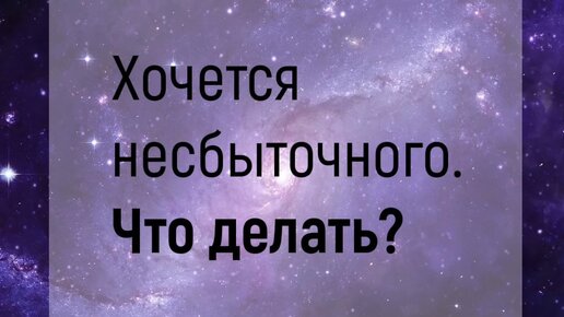 Инструкция к мечтам: загадываем желание правильно