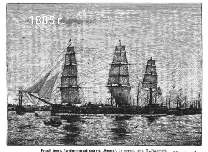 Броненосный фрегат "Минин", 1885 год