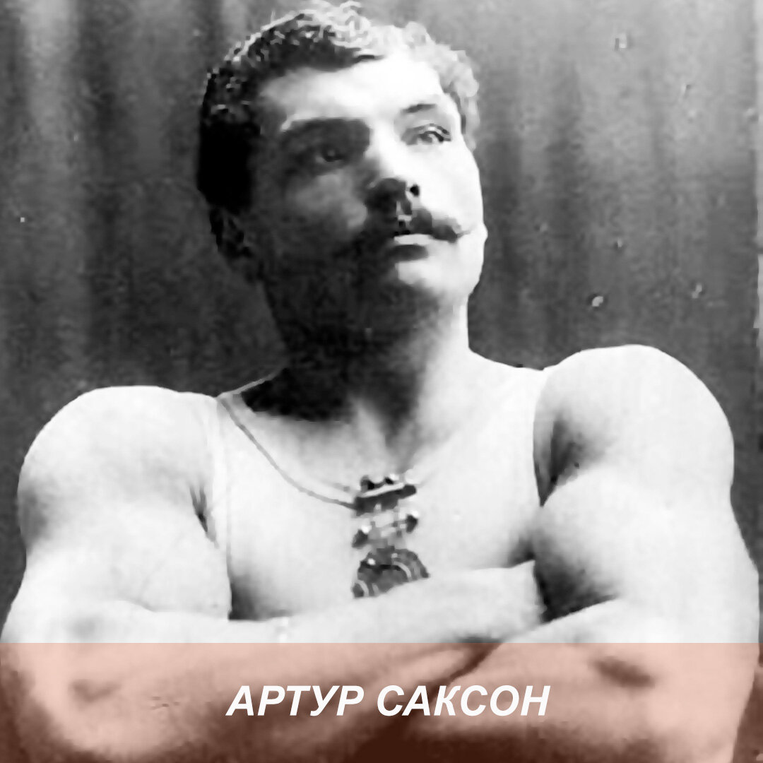 Артур Саксон