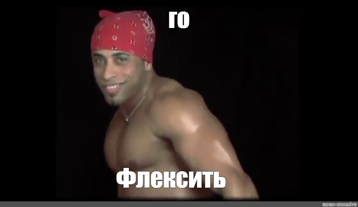 Сегодня флексить – это то же самое, что и хвастаться, выпендриваться и «понтоваться»
