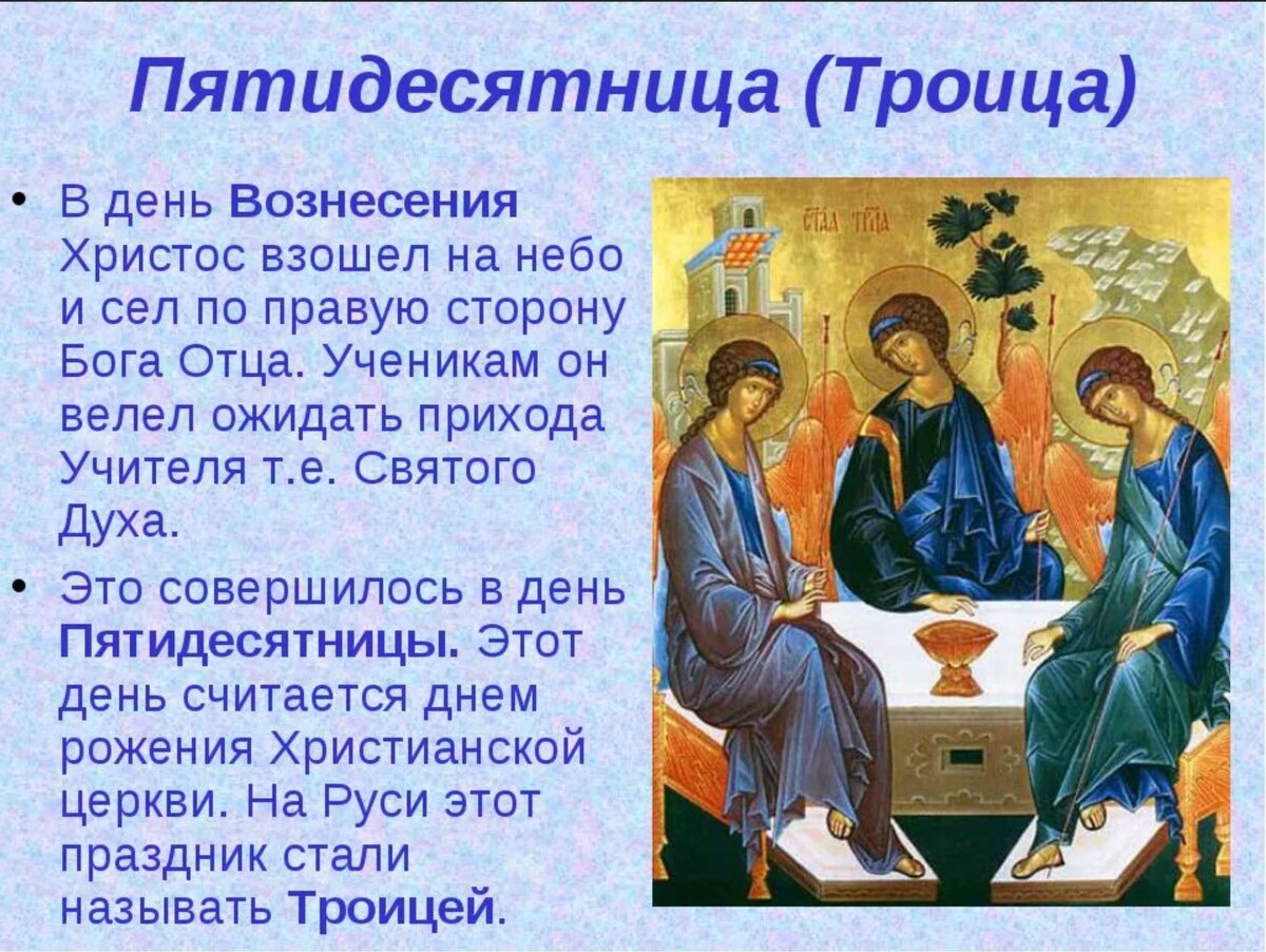 Что такое пятидесятница. Троица. Расскажите о празднике Троица. Троича. День Святой Троицы.
