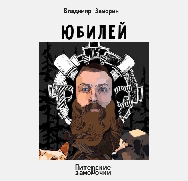 У Корнелия Леонидовича юбилей. Юбилей! Да ещё какой! 

Вот уже пятьдесят лет он работает с детьми в «Доме Творчества» на Васильевском острове. Юбиляр учит сорванцов чего-то лепить, паять, строгать, пилить, в общем, - творить руками. 

Ребята к юбилею своими руками сделали Учителю подарок. Выпилили из дерева нагрудный медальон и украсили его бисером. 

Крышечка на этом медальоне открывается и на одной внутренней стороне выгравировано «50», а на другой – сердечные пожелания крепкого здоровья, огромного счастья и горячей любви. 

Детки при дарении подарка, сбиваясь и перебивая друг друга, наказали своему легендарному учителю: 

- Корнелий Леонидович, носите всегда с собой чтобы было крепкое здоровье, огромное счастье и горячая любовь!!!

А старик в ответ улыбнулся наивно и ответил ученикам: 

- Да что вы, робя, разобьётся. Я и сердце-то не всегда с собой ношу. Всё сейчас бьётся

