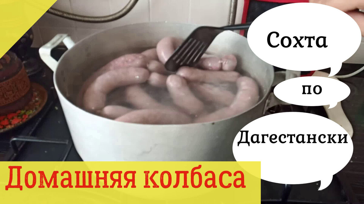 Дагестанская колбаса Сохта. Рецепт колбасы, которую я кушал в Дагестане.  Немного истории. | Русский Турист | Дзен