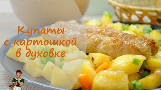 Купаты с картофелем в духовке 🍁🌭🍁🥔🍁🍽🍁🍷🍁 рецепт с фото пошаговый от Инга - cbv-ug.ru