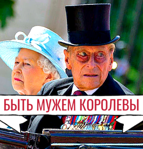   А знаете ли вы, какой статус у супруга королевы Великобритании?  В британской истории муж королевы, впрочем, как и жена короля, не имеет статуса и полномочий, равных монаршим.
