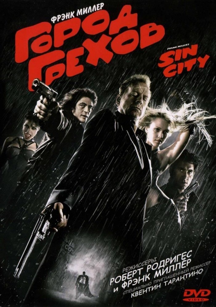 "Город грехов" (Sin City) 2005 
Режиссёры: Фрэнк Миллер, Роберт Родригес, Квентин Тарантино
В ролях: Брюс Уиллис, Микки Рурк, Клайв Оуэн, Розарио Доусон, Джессика Альба, Бенисио Дель Торо, Джейми Кинг, Ник Стал...
Оценка: 5-