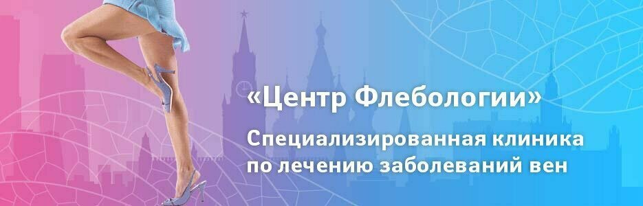 ------------------------------------------
"Центр Флебологии" — более 20 лет опыта в лечении варикоза и заболеваний вен.
