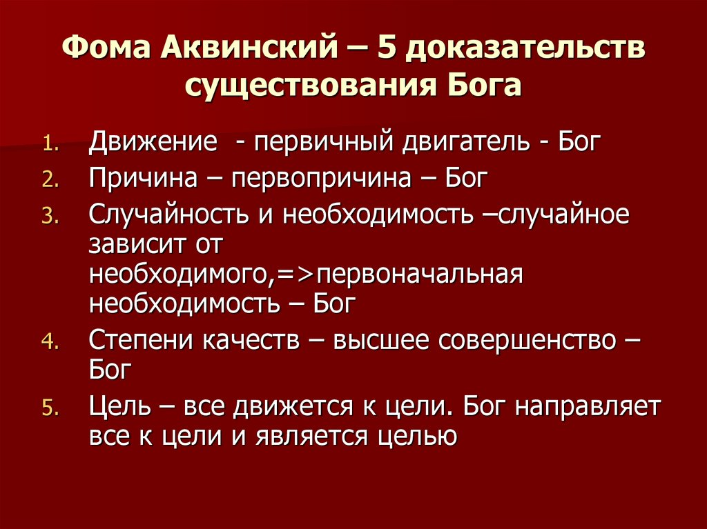 5 Доказательств бытия Бога Фомы Аквинского кратко. Доказательства бытия Бога Фомы Аквинского. 5 Доказательств существования Бога Фомы Аквинского кратко.