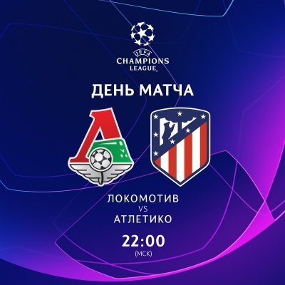 Смотрим сегодня в 22:00 по МСК. картинка https://lokomotiv.info/files/u21336/213363116.jpg