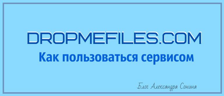 Сайт dropmefiles com. Дропфайлс. Dropmefiles логотип. Dropmefiles как пользоваться.