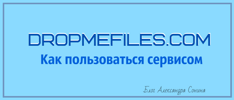 Дропми файлес. Дропфайлс. Dropmefiles логотип. Dropmefiles как пользоваться.