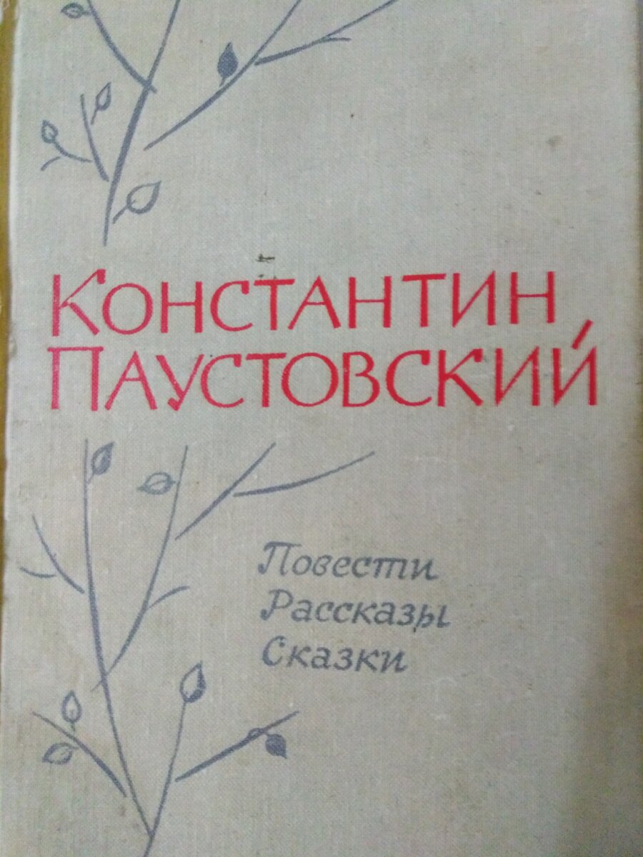 Сборник повестей, рассказов, сказок Паустовского 1967 года издания
