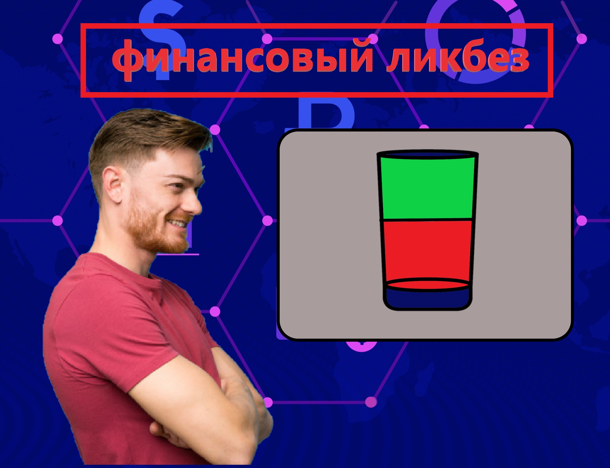 Каждый день я начинаю со стакана, но только с биржевого. Крупным вкладчикам сейчас советую то же самое0