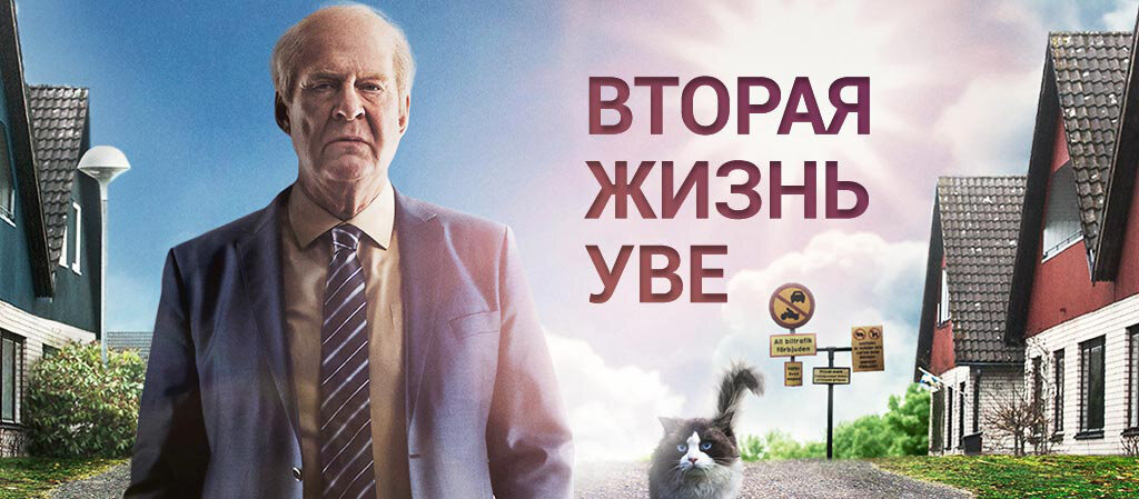 Плакат о шведском фильме «Вторая жизнь Уве». Источник: ivi.ru