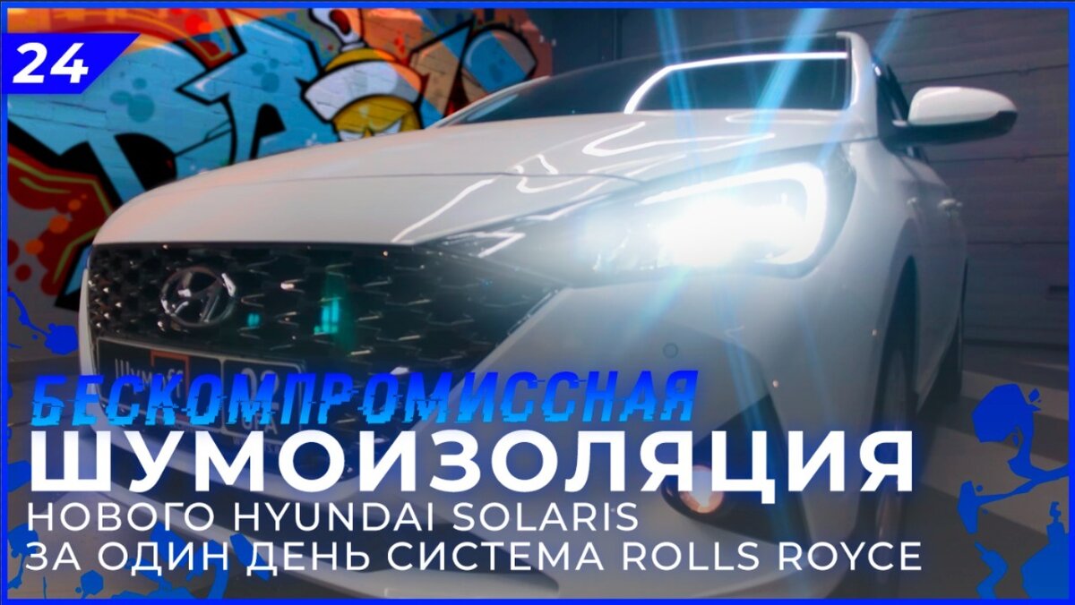 Шумоизоляция Hyundai Solaris 2020 | Система Rolls Royce | Шумоизоляция за 1  день | Своими руками | Шумология | Дзен