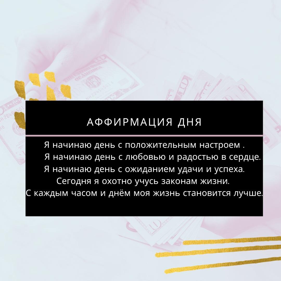 Вы будете терпеть неудачу, пока не убедите своё подсознание в том, что вы успешны. Это можно сделать с помощью аффирмаций. ''Флоренция Сковел Шинн''-Американский художник и книжный иллюстратор, ставший в средние годы духовным учителем Новой Мысли и метафизическим писателем