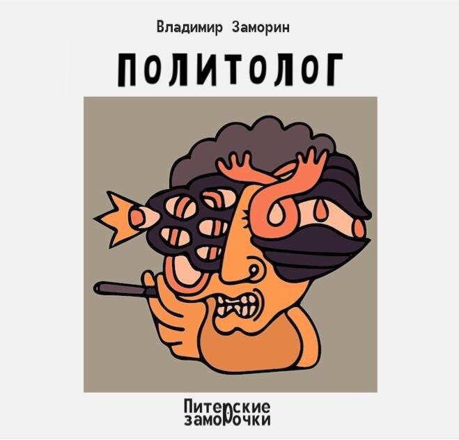 Начало ноября. Утро. Политолог Андроник Старых вошёл в супермаркет «Лента».
 
Перед мужчиной большая тележка, которая через десять минут будет заполнена разной чревоугодной гадостью. Но вдруг, не дойдя до бакалеи, Андроник Старых замер в отделе сопутствующих товаров.
 
– Что это?
 
Глаза мужчины вонзились в ценник туалетной бумаги, на котором бесцеремонно красовалась семидесятисемипроцентная скидка от стоимости товара.
 
Бросив тележку, политолог выбежал из супермаркета и вызвал такси. Через двадцать две минуты Андроник Старых искал отдел сопутствующих товаров в супермаркете «Окей».
 
«Что за хрень?»
 
Некорректно подумал политолог. В «Окее» тоже была семидесятисемипроцентная скидка на туалетную бумагу.
 
Вечером, когда все супермаркеты и отделы сопутствующих товаров были исследованы, и было ясно, что везде туалетная бумага имела семидесятисемипроцентную скидку, политолог резюмировал.
 
– Значит вот так, да? Хорошо.
 
Мы, непритязательные  покупатели, слепо обрадовались бы такой значительной скидке на туалетную бумагу, но Андроник Старых не просто покупатель, он политолог. А потому, он догадался, что семидесятисемипроцентная скидка на туалетную бумагу – это реакция производителей целлюлозно-бумажных изделий на выборы президента в США