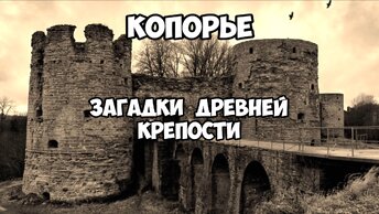 Копорье. Загадки древней крепости.