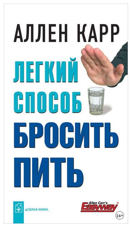 Книга  «Легкий способ бросить пить»