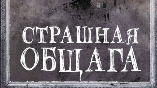 Книга трупов страшной общаги. Страшная общага книга. Астрель СПБ мастер текста.