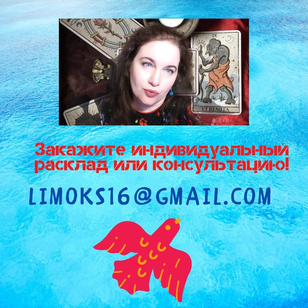 Заказать платный расклад или ритуал можно написав мне на почту limoks16@gmail.com