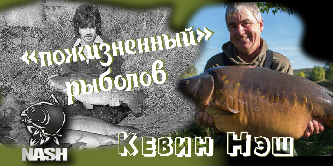 🚣«Пожизненный»  рыболов,  Кевин  Нэш-  основатель,  и  исполнительный  директор  компании  Nash  Tackle  company  -  один  из  основателей  карпфишинга.
