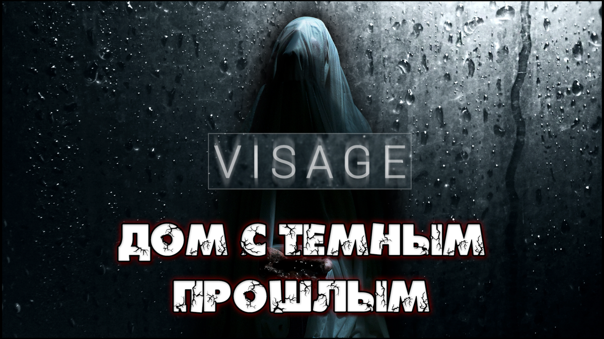 Обзор игры Visage | Дом с темным прошлым | Реальная Виртуальность | Дзен