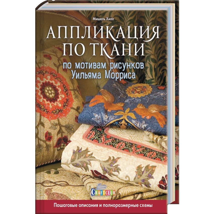 Книги по пэчворку, купить книгу по лоскутному шитью