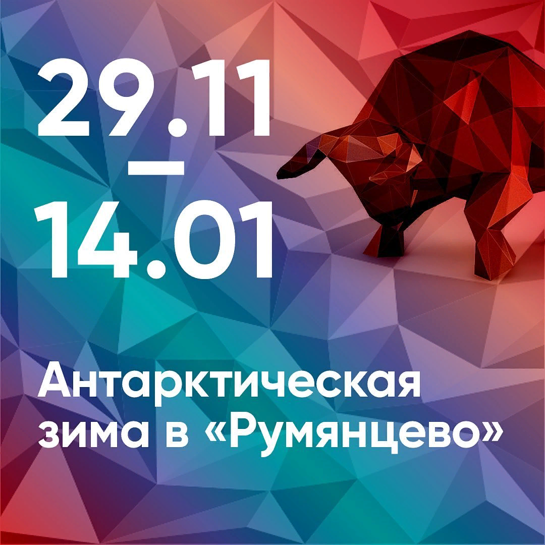 Антарктическая зима в Румянцево продлится с 29 ноября по 14 января