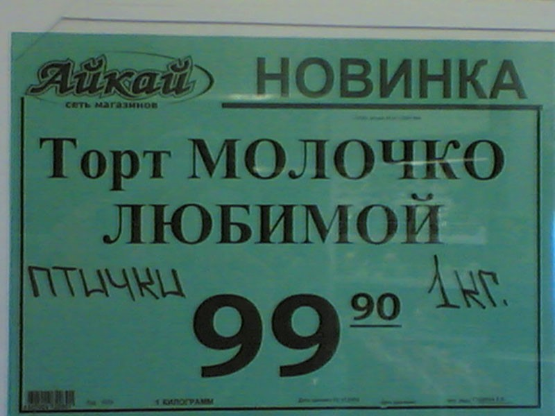 Опечатка в названии. Смешные названия ценников. Смешные надписи на ценниках. Смешные ценники и объявления. Смешные ценники в магазинах.